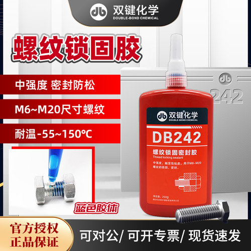 双键242螺纹锁固中强度厌氧胶