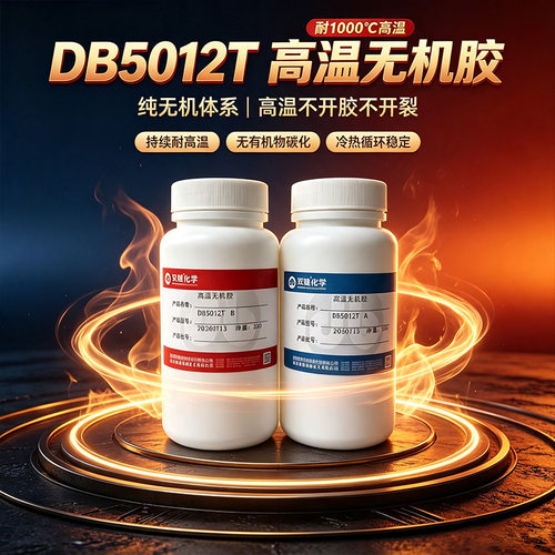双键 耐高温无机灌封粘接胶水DB5012T无机硅铝酸盐高温密封胶粘剂