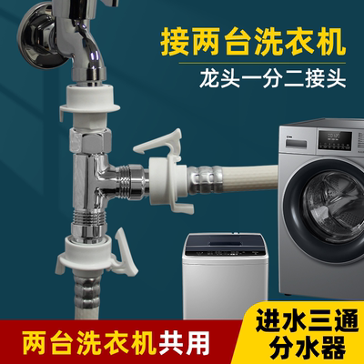 久隆冠洗衣机水龙头一分二三通
