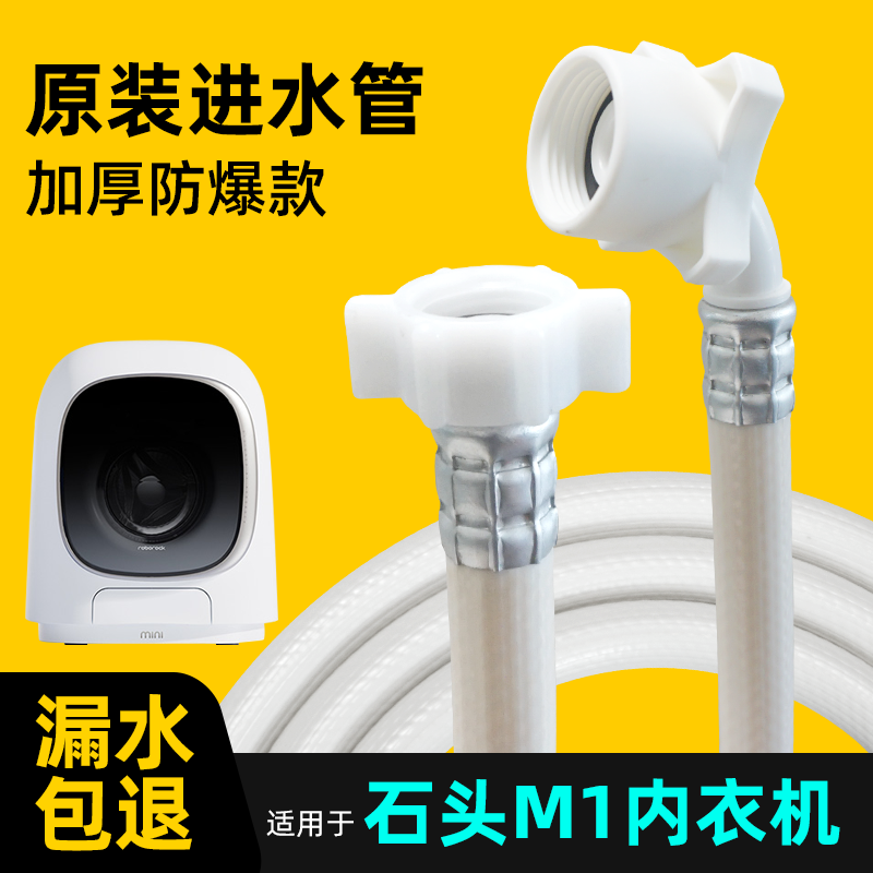 适用石头M1洗衣机原装进水管