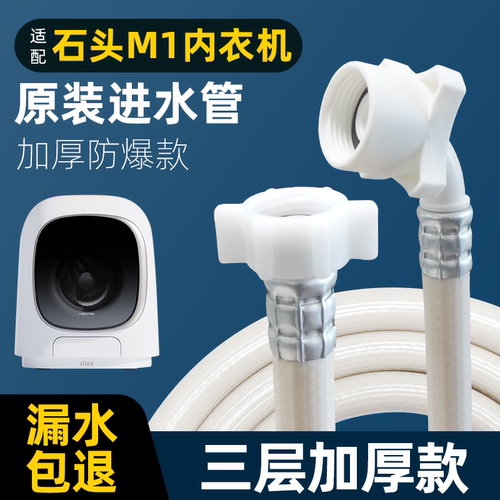 适用石头M1洗衣机原装进水管