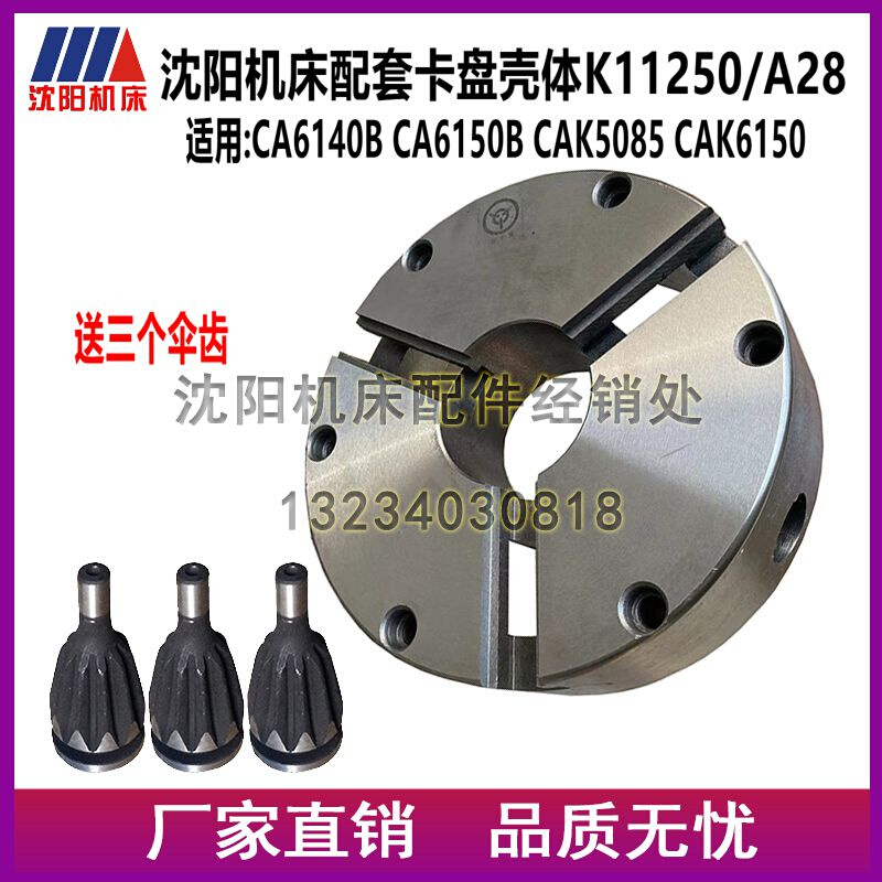 沈阳机床配件CA6140BCA6150B CAK5085三爪 K11250/ A28卡盘壳体