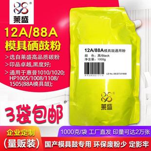 1005 莱盛 1020 388A国产模具硒鼓碳粉HP1018 1007 适用惠普2612A