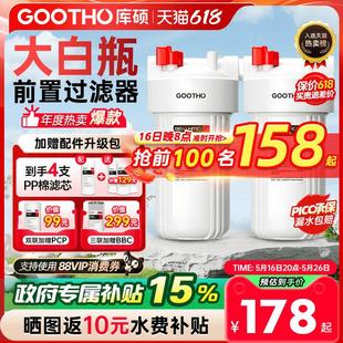 GOOTHO库硕大白瓶前置过滤器家用自来水全屋过滤大流量滤芯净水器