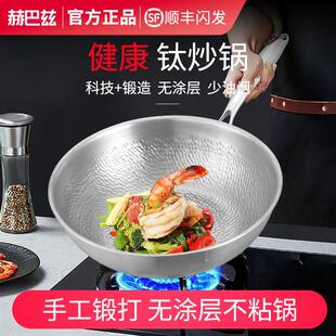 赫巴兹纯钛炒锅无涂层炒锅家用不沾锅炒锅电磁炉瓦斯炉专用锅具