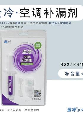 中化金冷空调补漏剂R22制冷液R410A变频冷库维修中央空调管路堵漏