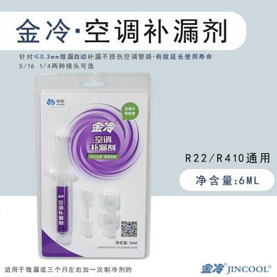 中化金冷空调补漏剂R22制冷液R410A变频冷库维修中央空调管路堵漏