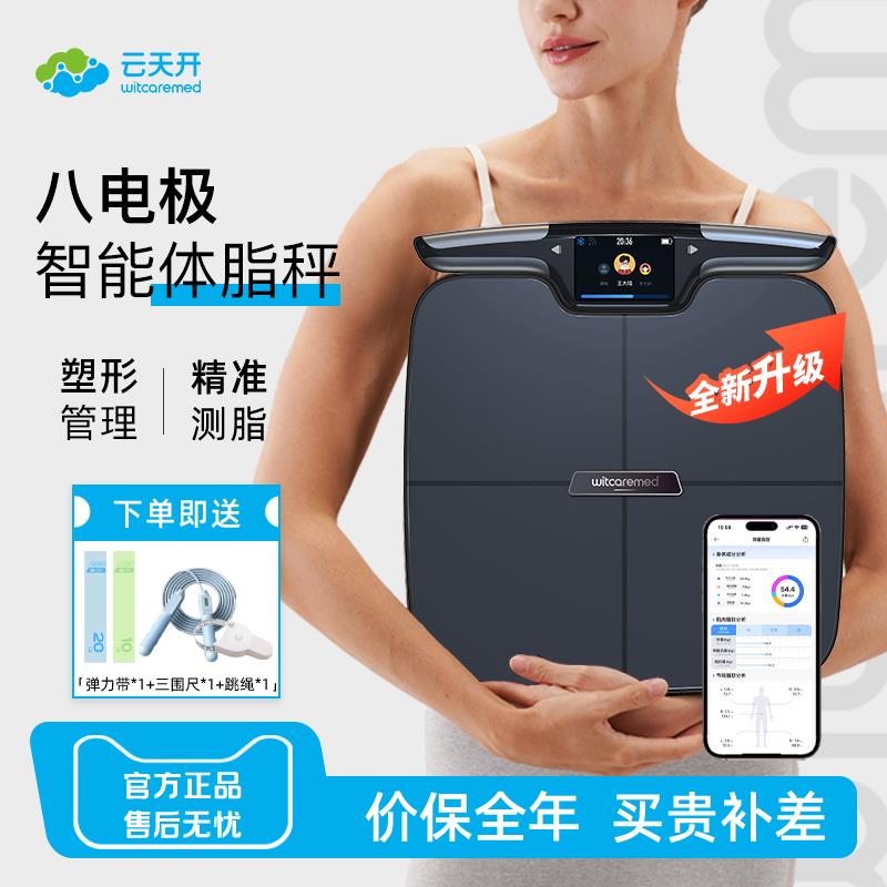 云天开八电极体脂秤减肥专用智能精准体重电子称体脂率测量仪器