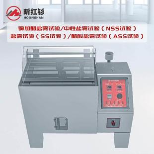 盐雾试验机中性酸性盐雾试验箱五金电镀涂层腐蚀试验箱盐雾测试机