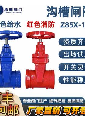 Z85X-16Q暗杆蓝色沟槽闸阀消防卡箍式弹性座软密封自来水管道