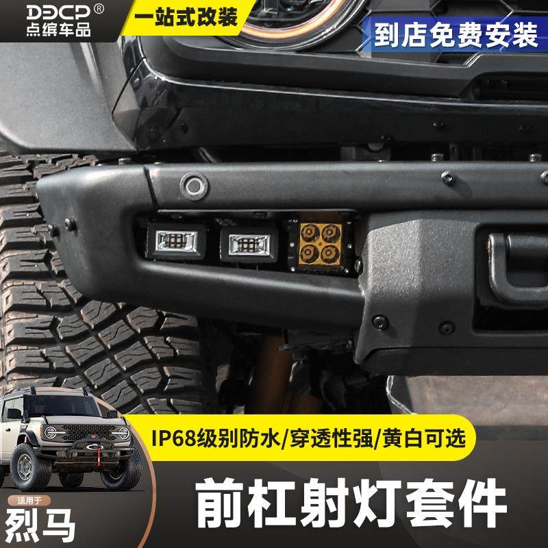 适用国产烈马前雾灯Bronco改装模块前杠高亮LED射灯辅助射灯支架,汽车零部件/养护/美容/维保,LED射灯,淘宝优惠券,粉丝福利购,淘宝优惠卷