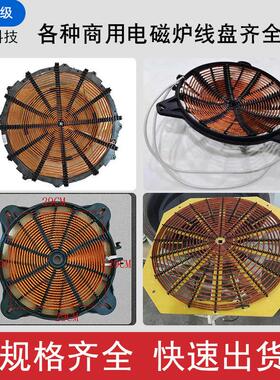 商用电磁炉灶大功率平凹线盘380V15KW/8-30 KW大锅灶发热线圈定做