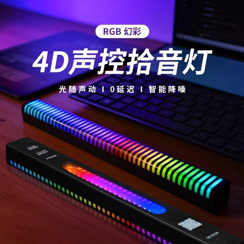 新款4D双面拾音灯RGB声控音乐节奏灯电脑桌面车载3D氛围灯APP蓝牙