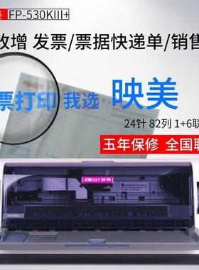 映美530K3+ 550K 票据针式打印机 24针82列 平推发票二维码出库单