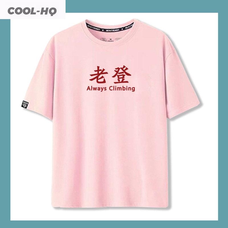 Always climbing搞笑趣味文字老登印花纯棉短袖T恤男装半袖上衣夏