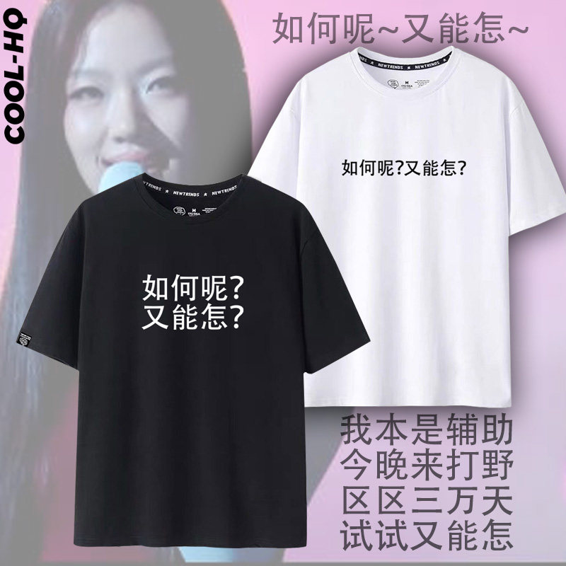 单依纯周边李白如何呢又能怎趣味文字夏季纯棉短袖T恤男女半袖潮
