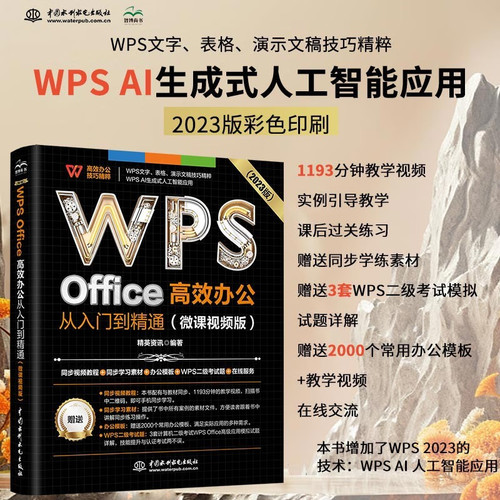 WPS Office 高效办公从入门到精通（微课视频版）wps教程书籍2023版 AI生成 办公软件自学教材 excel word ppt从入门到精通