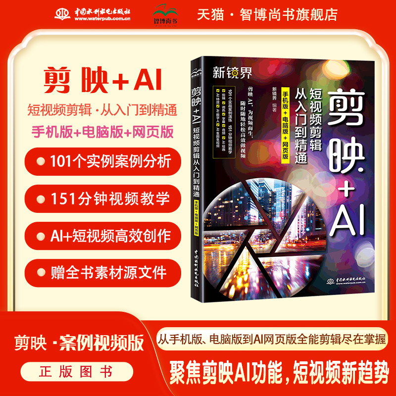 剪映+AI短视频剪辑从入门到精通图片