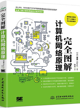 【SE版权完全图解计算机网络原理