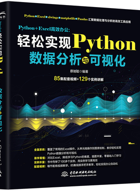 【智博出品】Python+Excel高效办公:轻松实现Python数据分析与可视化 精通python数据分析 数据处理 2023新85集视频129案例