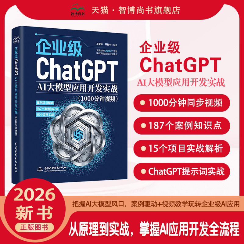 企业级ChatGPT AI大模型应用开发实战（1000分钟视频）零基础 AI 编程落地项目实战教程计算机书籍人工智能程序开发入门实战工具书