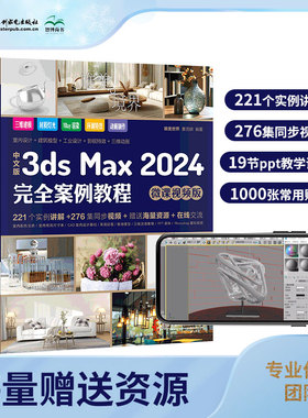 【唯美世界】中文版3ds Max 2024完全案例教程 3dsmax书籍从入门到精通教程书室内设计vray渲染3d建模三维动画制作效果图