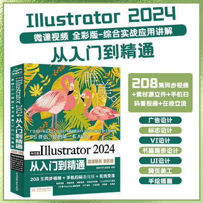 中文版Illustrator2024入门精通