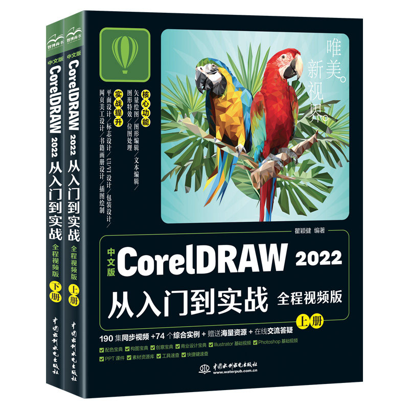 【视频新版】中文版CorelDRAW 2022从入门到实战完全自学教程 平面设计标志设计UI/VI设计 包装设计 网页设计 书籍画册设计 插画设