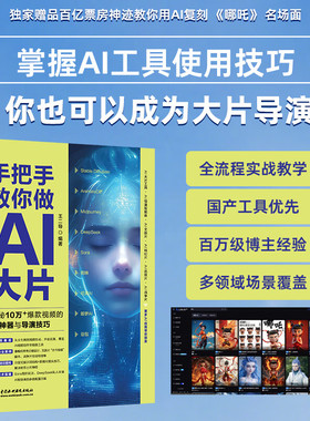 手把手教你AI大片系统讲解AI影视创作，涵盖Stable Diffusion文生图、AnimateDiff动画生成、ControlNet精准控图、Sora视频生成