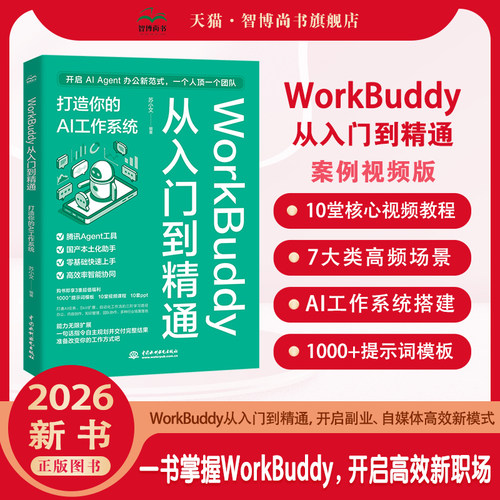WorkBuddy从入门到精通