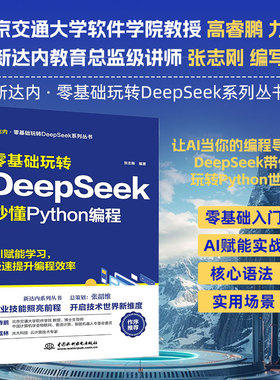 2025新书 零基础玩转DeepSeek：秒懂Python编程 人工智能数据分析基础入门教程