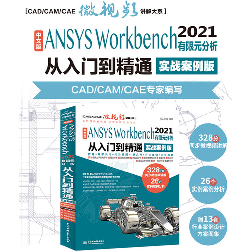 【天工在线】中文版ANSYS Workbench2021有限元分析实例详解从入门到精通视频实战案例版 完全自学一本通书籍教程cad CAM CAE入门