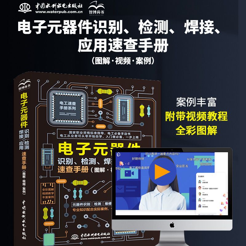 【同步视频旗舰正版】电子元器件识别、检测、焊接、应用速查手册电工从入门到