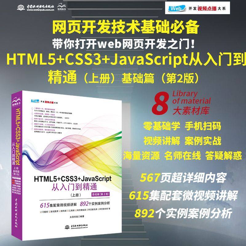 【未来科技】HTML5+CSS3+JavaScript入门到精通web开发（上册）615节同步视频892个案例分析1000习题面试题4396个案例1635个模版