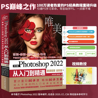 【视频 全彩版】ps教程书籍 photoshop修图零基础学习从入门到精通完全自学教材计摄影后期 图片后期 调色 平面设计 海报设计技巧