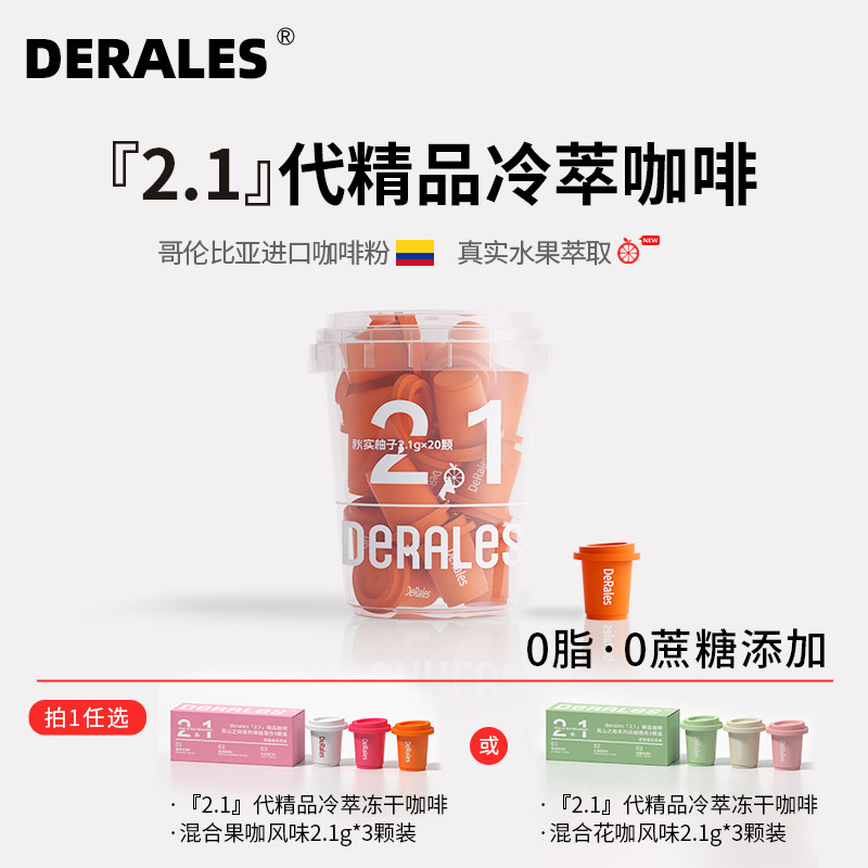 DERALES秋实柚子咖啡粉精品冷萃咖啡冻干咖啡粉浓缩咖啡液2.1g*20