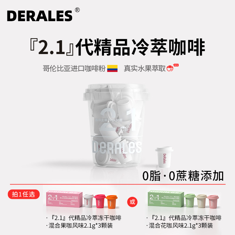 DERALES春序生椰咖啡粉精品冷萃咖啡冻干咖啡粉浓缩咖啡液2.1g*20