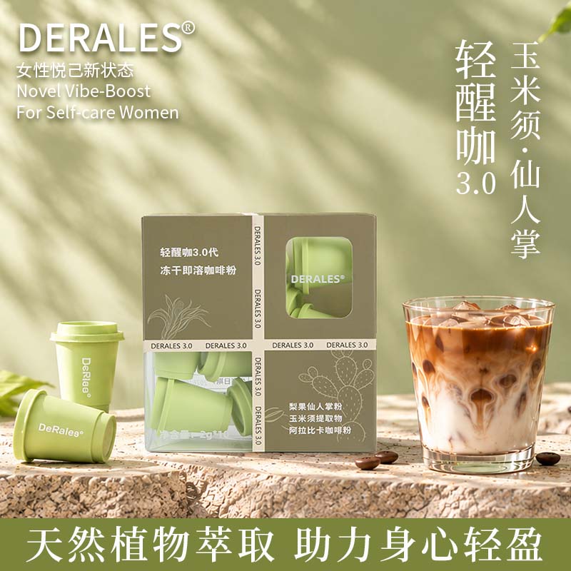DERALES轻醒咖3.0代冻干冷萃咖啡粉天然植物萃取女士助燃速溶咖啡