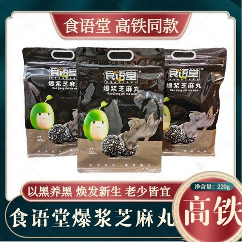 高铁火车同款食语堂爆浆芝麻丸220g香醇5黑营养健康零食巧克力