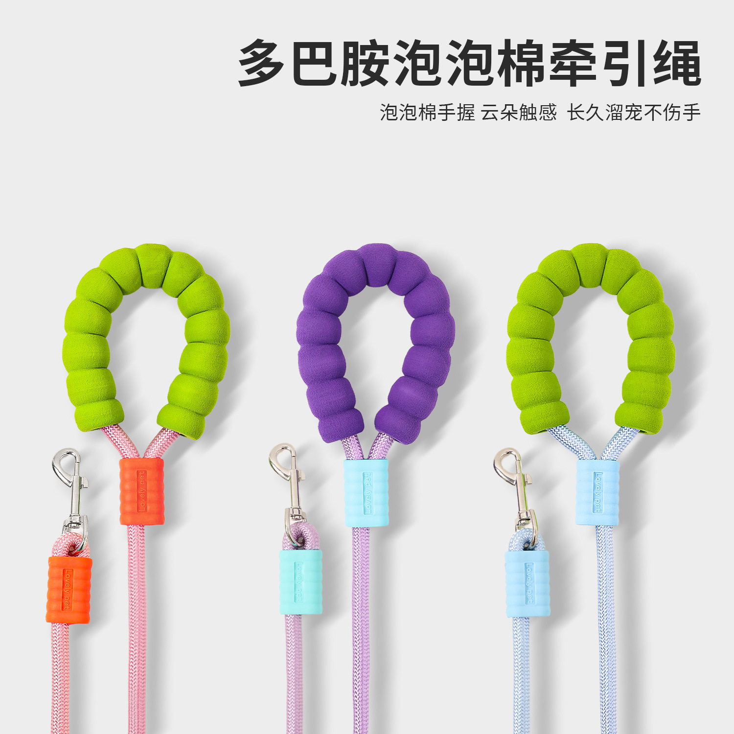 多巴胺云朵泡泡棉宠物牵引绳