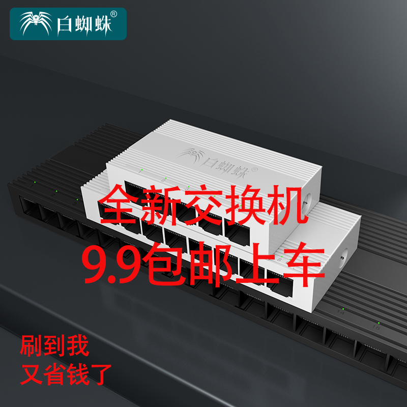 白蜘蛛全新特价款5口8口24口百兆千兆交换机迷你分流器网络分线器校园网分线机