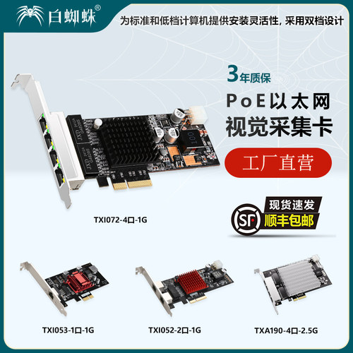 白蜘蛛POE以太网视觉采集卡