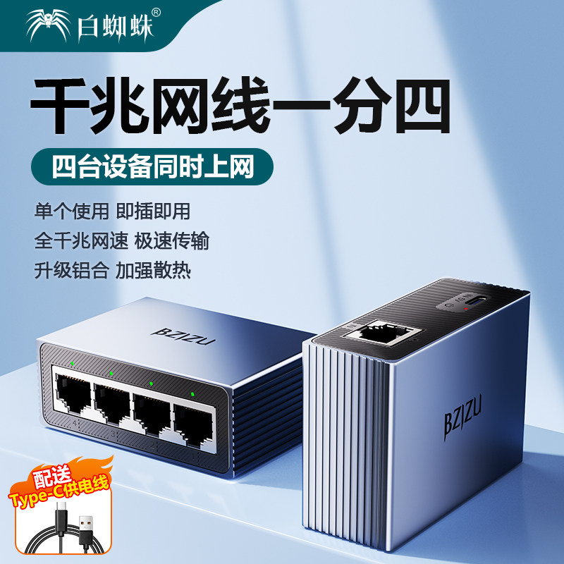 白蜘蛛网络分线器千兆网线分线器一分四5口网络交换机100/1000M扩充网络接口芯片低热不掉线铝壳网线分线器