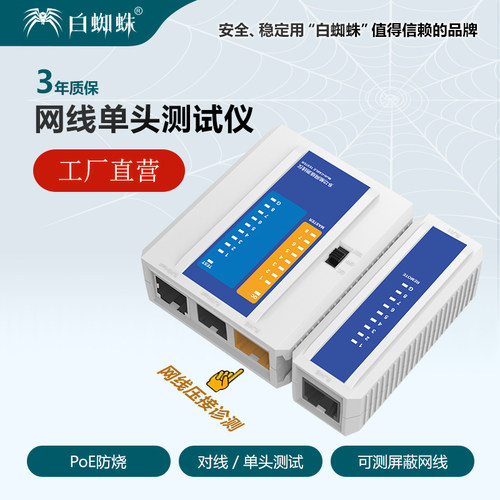明星工程款白蜘蛛网线测试仪防摔