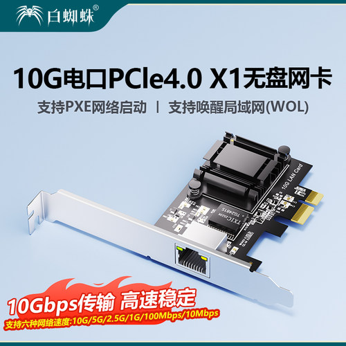白蜘蛛PCIE千兆/万兆网卡PXE