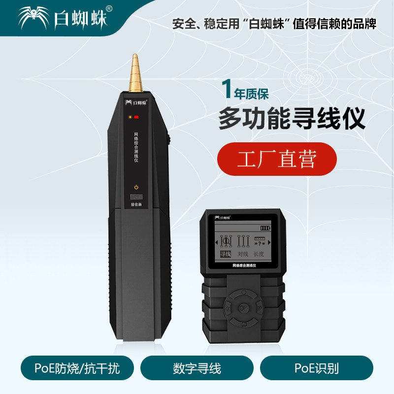 白蜘蛛 多功能POE寻线仪测试仪 巡线仪网线检测器 寻线器测线仪测试器 抗干扰对线器信号检测仪宽带检测工具