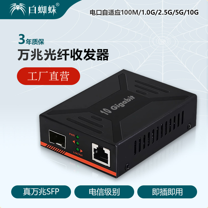 白蜘蛛万兆光纤收发器一对单模双纤多摸双纤万兆光电转换器以太网监控网络高速传输3公里20KM