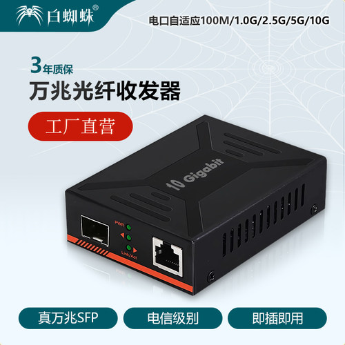 白蜘蛛万兆收发器上新促销