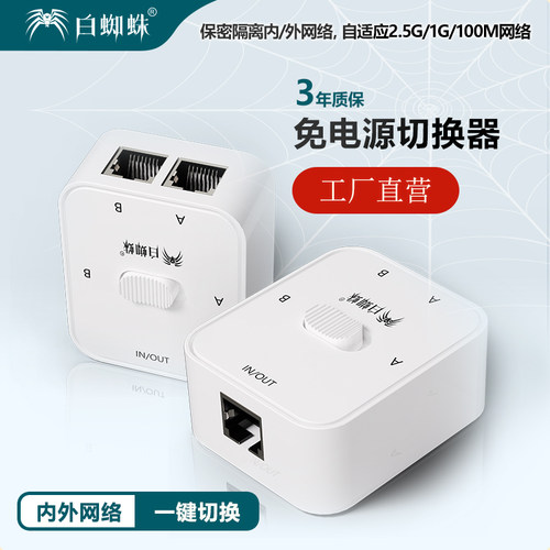 白蜘蛛内外网切换器网线分线器