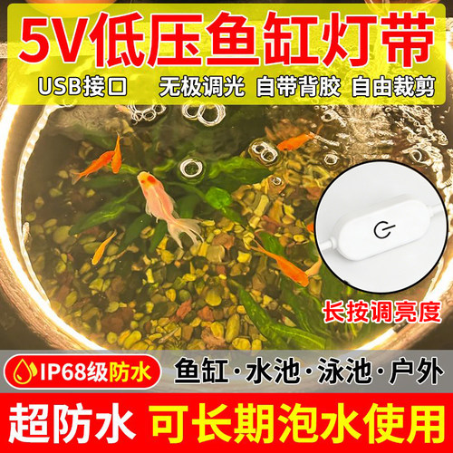 古法鱼缸鱼池专用水下5v低压灯带